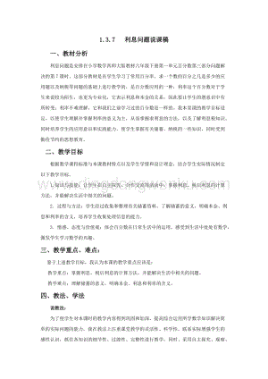 西師大版六年級下冊第一單元數學1.3.7利息問題 說課稿.docx