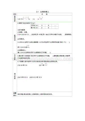 西師大版六年級下冊數學第三單元3.1比例的意義 導學案.docx