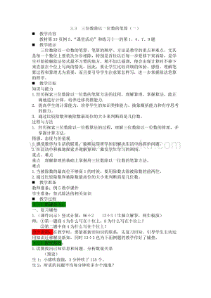 西師大版三年級下冊數學第三單元3.3三位數除以一位數的筆算（一） 教案.docx