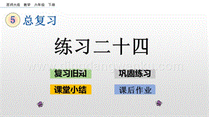 西師大版六年級下冊總復習3.3 練習二十四 ppt課件.pptx
