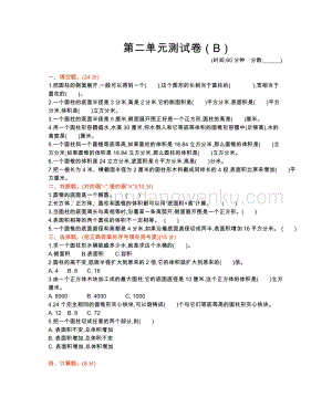 西師大版六年級(jí)下冊(cè)數(shù)學(xué)第二單元測(cè)試卷（B）.docx