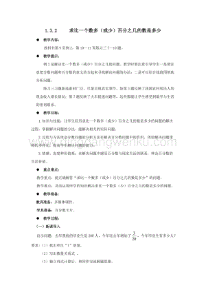 西師大版六年級下冊第一單元數學1.3.2求比一個數多（或少）百分之幾的數是多少教案.docx