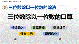 西師大版三年級下冊數(shù)學(xué)第三單元3.1 三位數(shù)除以一位數(shù)的口算 ppt課件.pptx