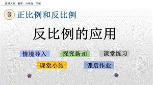 西師大版六年級下冊第三單元3.9 反比例的應(yīng)用 ppt課件.pptx
