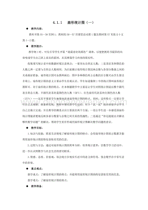 西師大版六年級下冊數學第四單元4.1.1扇形統計圖（一） 教案.docx