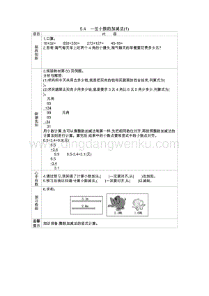 西師大版三年級下冊數學第五單元5.4　一位小數的加減法(1) 導學案.docx