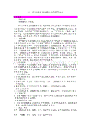 西師大版三年級下冊數學第二單元2.3長方形和正方形面積公式的推導與運用 說課稿.docx