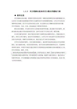 西師大版六年級下冊第一單元數學1.3.5列方程解決復雜的百分數應用題練習課 教學反思.docx