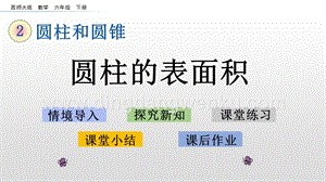西師大版六年級下冊第二單元2.2 圓柱的表面積 ppt課件.pptx
