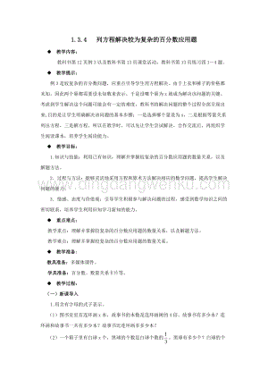 西師大版六年級下冊第一單元數學1.3.4列方程解決較為復雜的百分數應用題 教案.docx