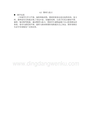 西師大版三年級下冊數(shù)學第四單元4.3 整理與復習 教學反思.docx