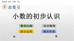 西師大版三年級下冊數(shù)學(xué)總復(fù)習(xí)7.4 小數(shù)的初步認(rèn)識 ppt課件.pptx