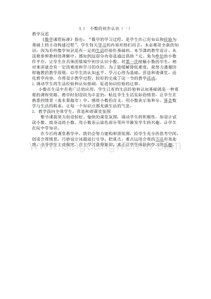 西師大版三年級(jí)下冊(cè)數(shù)學(xué)第五單元5.1小數(shù)的初步認(rèn)識(shí)（一） 教學(xué)反思.docx