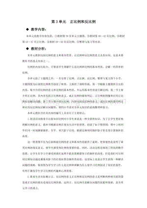 西師大版六年級下冊數(shù)學(xué)第三單元 單元概述和課時安排 教案.docx