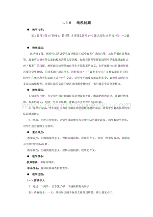 西師大版六年級下冊第一單元數學1.3.6納稅問題教案.docx