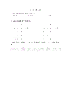 西師大版三年級下冊數學第一單元1.12 練習四 同步練習題.doc