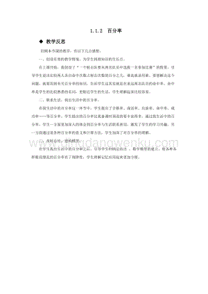 西師大版六年級下冊第一單元數學1.1.2百分率 教學反思.docx