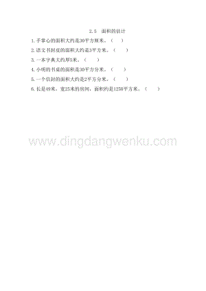 西師大版三年級下冊數學第二單元2.5面積的估計同步練習題.doc