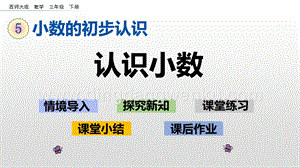 西師大版三年級下冊數學第五單元5.1 認識小數 ppt課件.pptx