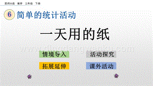 西師大版三年級(jí)下冊(cè)數(shù)學(xué)第六單元6.3 一天用的紙 ppt課件.pptx