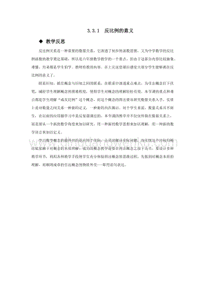 西師大版六年級(jí)下冊數(shù)學(xué)第三單元3.3.1反比例的意義 教學(xué)反思.docx