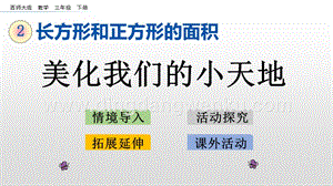 西師大版三年級下冊數學第二單元2.13美化我們的小天地ppt課件.pptx