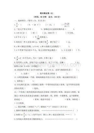 西師大版六年級(jí)下冊(cè)數(shù)學(xué)期末測(cè)試卷（B）.doc