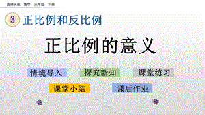 西師大版六年級下冊第三單元3.4 正比例的意義 ppt課件.pptx