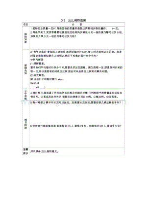 西師大版六年級下冊數學第三單元3.8　反比例的應用 導學案.docx