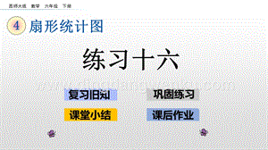 西師大版六年級下冊第四單元4.5練習(xí)十六ppt課件.pptx