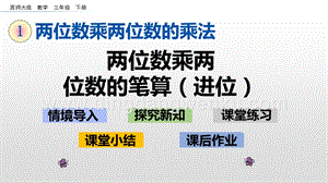 西師大版三年級下冊數學第一單元1.5兩位數乘兩位數的筆算（進位）ppt課件.pptx