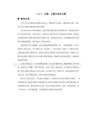 西師大版六年級下冊第一單元數學1.2.2分數、小數化成百分數 教學反思.docx