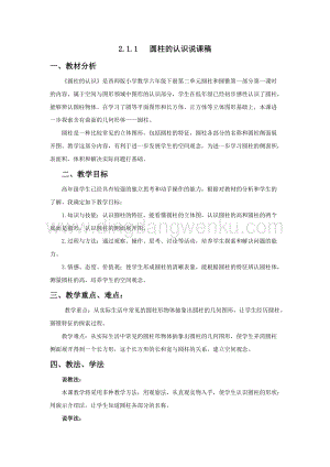 西師大版六年級(jí)下冊(cè)數(shù)學(xué)第二單元2.1.1圓柱的認(rèn)識(shí) 說(shuō)課稿.docx