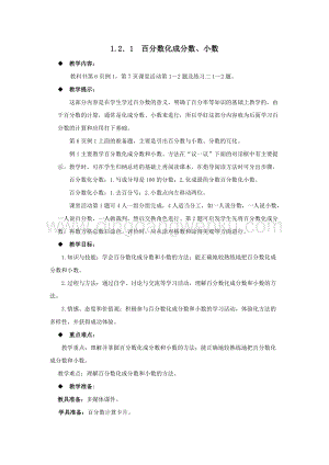 西師大版六年級(jí)下冊(cè)第一單元數(shù)學(xué)1.2.1百分?jǐn)?shù)化成分?jǐn)?shù)、小數(shù) 教案.docx