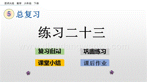 西師大版六年級(jí)下冊(cè)總復(fù)習(xí)2.8 練習(xí)二十三 ppt課件.pptx