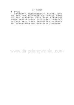 西師大版三年級(jí)下冊(cè)數(shù)學(xué)第三單元3.7 探索規(guī)律 教學(xué)反思.docx