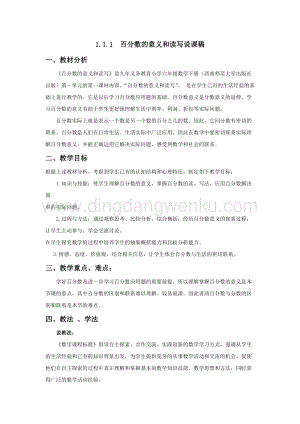 西師大版六年級(jí)下冊(cè)第一單元數(shù)學(xué)1.1.1百分?jǐn)?shù)的意義和讀寫說課稿.docx