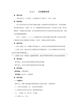 西師大版六年級下冊數學第三單元3.2.3正比例的應用 教案.docx