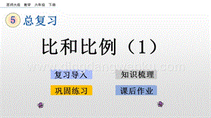 西師大版六年級下冊數學總復習1.11比和比例（1）ppt課件.pptx
