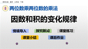 西師大版三年級下冊數(shù)學(xué)第一單元1.6 因數(shù)和積的變化規(guī)律 ppt課件.pptx