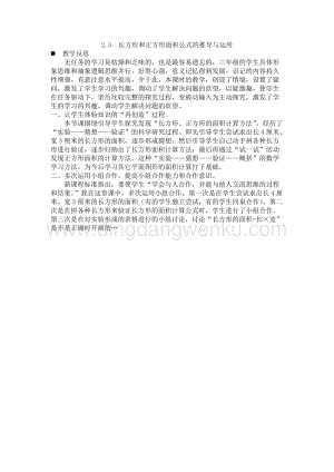 西師大版三年級下冊數學第二單元2.3長方形和正方形面積公式的推導與運用 教學反思.docx