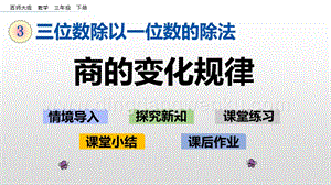 西師大版三年級下冊數學第三單元3.7 商的變化規律 ppt課件.pptx