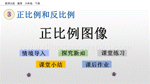 西師大版六年級下冊第三單元3.5 正比例圖像 ppt課件.pptx