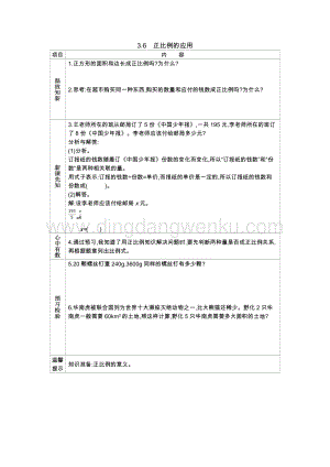 西師大版六年級下冊數(shù)學(xué)第三單元3.6　正比例的應(yīng)用 導(dǎo)學(xué)案.docx