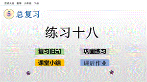 西師大版六年級下冊數(shù)學總復習1.7 練習十八 ppt課件.pptx