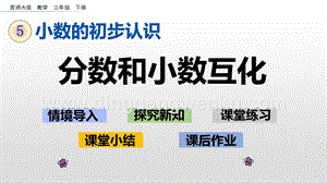 西師大版三年級下冊數學第五單元5.2 分數和小數互化 ppt課件.pptx