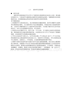 西師大版三年級下冊數學第二單元2.5 面積單位的換算 教學反思.docx