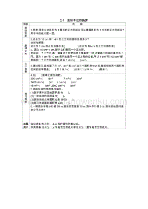 西師大版三年級下冊數學第二單元2.4　面積單位的換算 導學案.docx