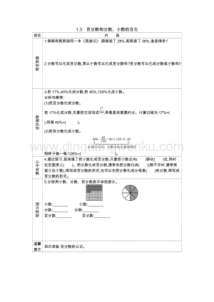 西師大版六年級(jí)下冊(cè)第一單元數(shù)學(xué)1.3　百分?jǐn)?shù)和分?jǐn)?shù)、小數(shù)的互化 導(dǎo)學(xué)案.docx