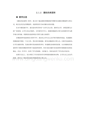 西師大版六年級下冊數學第二單元2.1.2圓柱的表面積 教學反思.docx